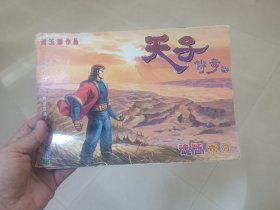 16开原版漫画～天子传奇～(贰)～ 第12期