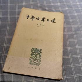 中华活页文选 : 合订本. 2（21-40）