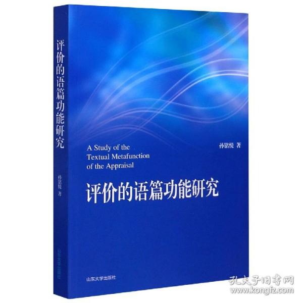 全新正版 评价的语篇功能研究 孙铭悦, 著 9787560764597 山东大学