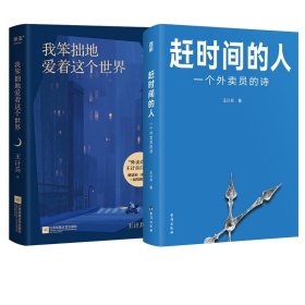 赶时间的人+我笨拙地爱着这个世界王计兵（共2册）