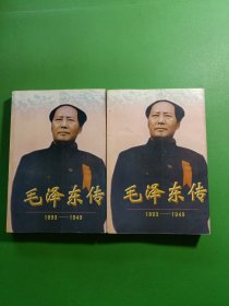 毛泽东传:1893-1949 上下 2本合售