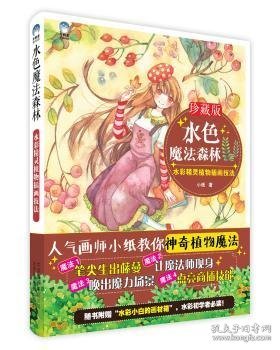 水色魔法森林：水彩精灵植物插画技法