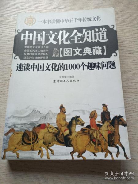 中国文化全知道：速读中国文化的1000个趣味问题（图文典藏）