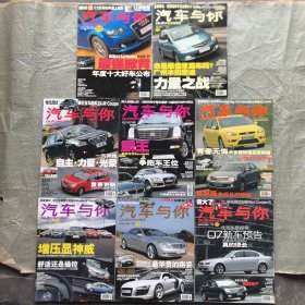 《汽车与你》2001年1月刊，4月刊，7月刊,8月刊，9月刊，10月刊，11月刊，12月刊。1~12期全（2月刊，3月刊，5月刊，6月刊），8册合售，（实物拍图，外品内页如图，内页干净整洁无字迹，无划线，九品上）