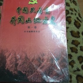 中国共产党井冈山地方史第一卷