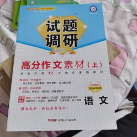 试题调研 第5辑 语文 高分作文素材（上） 高三高考一轮复习随身速查模拟检测 2023版天星教育
