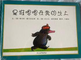 是谁嗯嗯在我的头上 精装本 2007全新十品 白鸽书世界