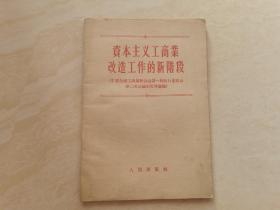 中华全国工商业联合会第一届执行委员会第二次会议的决议文件汇编  资本主义工商业改造工作的新阶段   全一册  品相如图