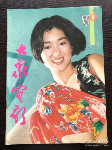 《大众电影》1994年1～12期12册一套全，大众电影编辑部，大众电影杂志出版社，9品