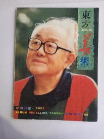 东方美术  2003