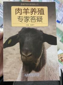 畜禽养殖专家答疑丛书：肉羊养殖专家答疑