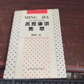 名家演讲集萃