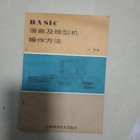 BASIc 语言及微型机操作方法