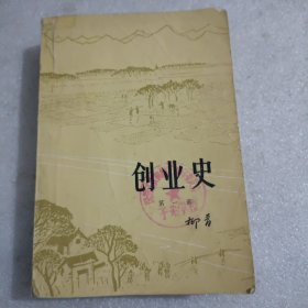 创业史(第一部)(农村版，有插图，1960年第一版，1977年第十一次印，看好图片在拍)