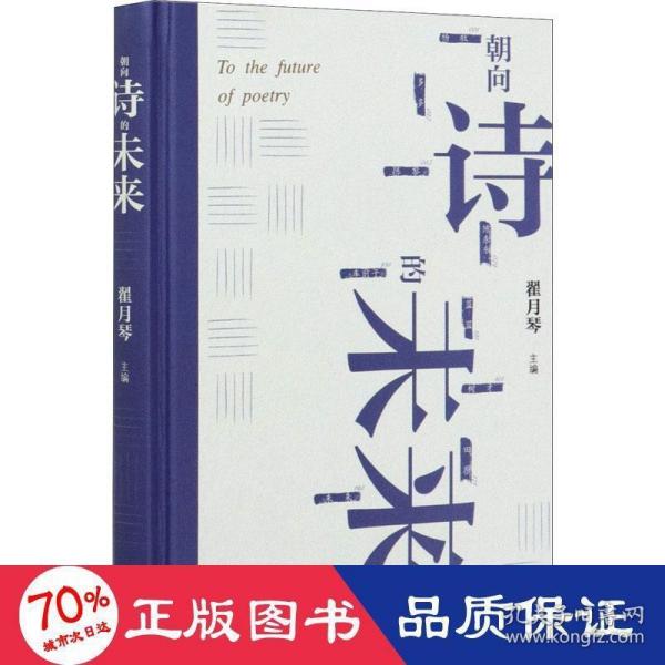 朝向诗的未来：20世纪汉语新诗的发展和未来的远眺