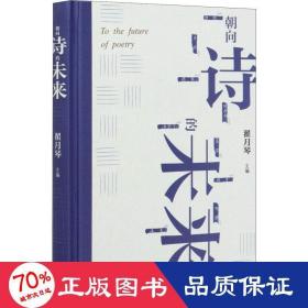 朝向诗的未来：20世纪汉语新诗的发展和未来的远眺