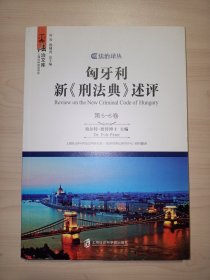 匈牙利新《刑法典》述评（第5-6卷）/法治文库·法治译丛