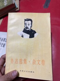 鲁迅选集·杂文卷