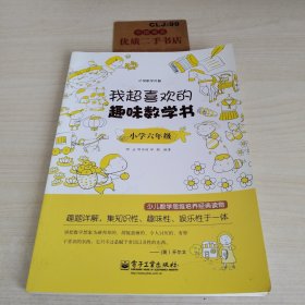 我超喜欢的趣味数学书：小学六年级（双色）