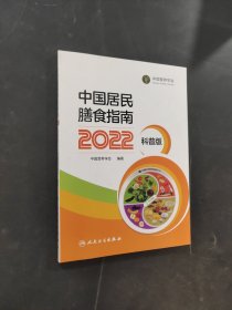 中国居民膳食指南