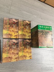 明清小说辑刊 （第二辑）全四册 精装 有函套 塔一