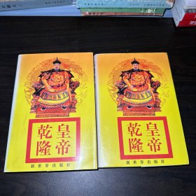 乾隆皇帝  （上下册）