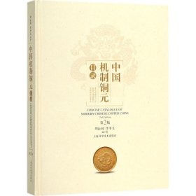 中国机制铜元目录