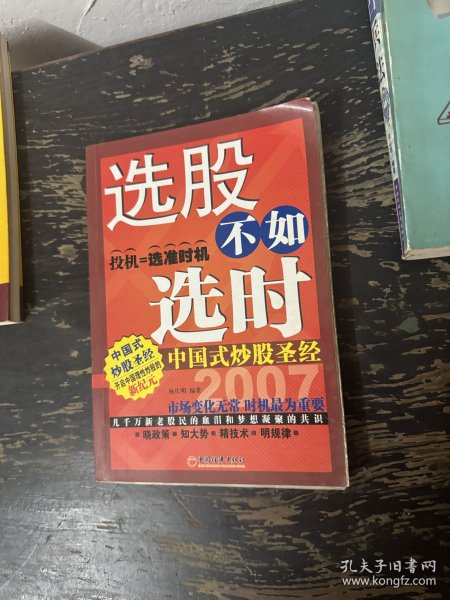 选股不如选时