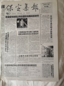 2007年4月28日《保定集报》（中国新闻史协会第3届常务理事会第4次会议在保召开)