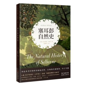 塞耳彭自然史(英)吉尔伯特·怀特(Gilbert White)著9787536092495花城出版社