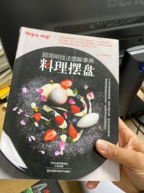 料理摆盘：超简明技法图解事典