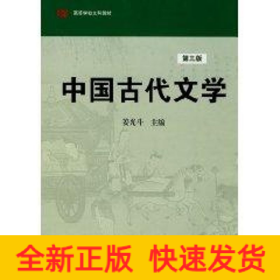 高等学校文科教材：中国古代文学（第3版）