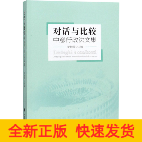 對話與比較 中意行政法文集