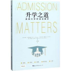 升学之道 美国大学申请全解析