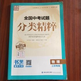 通城学典·全国中考试题分类精粹：物理（江苏专版 2016中考必备）