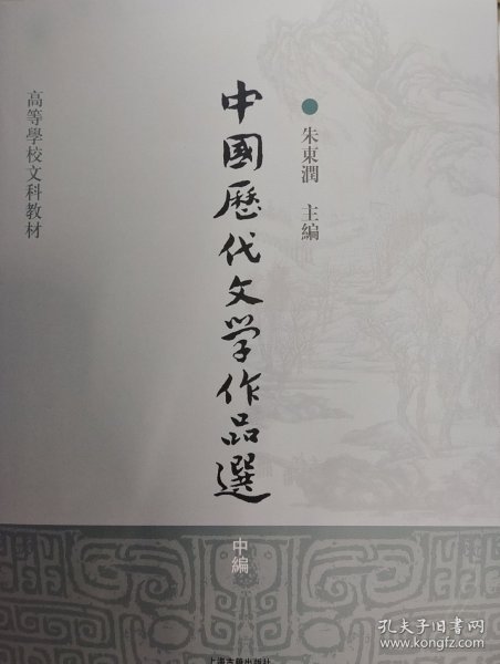 中国历代文学作品选（中编）/高等学校文科教材