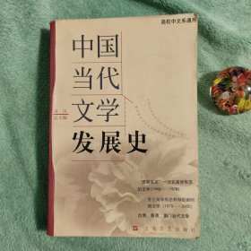 中国当代文学发展史