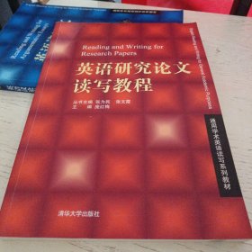 通用学术英语读写系列教材：英语研究论文读写教程