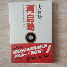 再启动：获取职场生存与发展的原动力