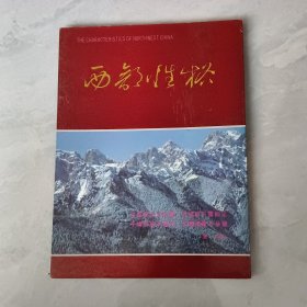 西部性格一一陈文涛摄影集，以西部特色风貌人文景色为素材，并配有古今诗歌酣畅淋漓的展现大西北独特的自然风景