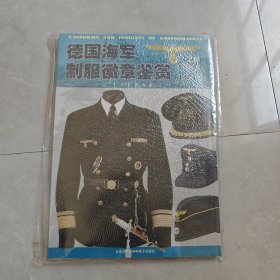 德国海军制服徽章鉴赏 上册（有塑封）
