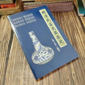 明清民窑瓷器鉴定正统、景泰、天顺卷