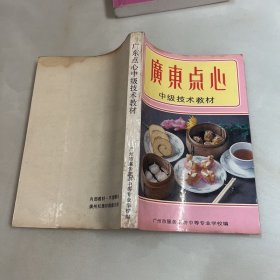 广东点心中级技术教材