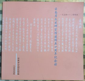 云南省文史研究馆建馆五十周年纪念册（有光碟）