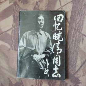 回忆晓清同志