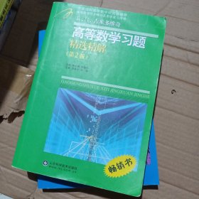 高等教学同步训练及考研辅导用书：Б.П.吉米多维奇高等数学习题精选精解（第2版）