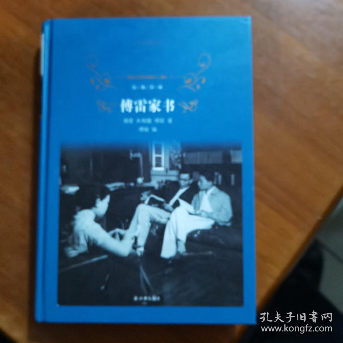傅雷家书（2018版）/经典译林（放门口位左）