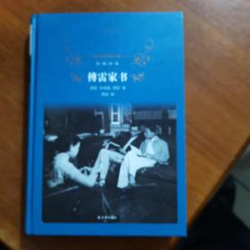 傅雷家书（2018版）/经典译林（放门口位左）