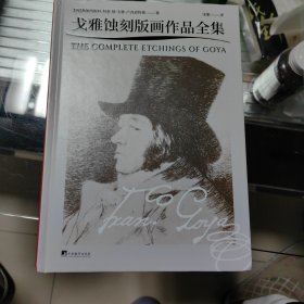 戈雅蚀刻版画作品全集（本书收录了戈雅的四大蚀刻版画系列——《战争的灾难》《狂想曲》《斗牛》和《愚行》，通过一种特殊的深蚀刻工艺完美地再现了戈雅所有的蚀刻版画作品）