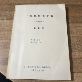 上海机电工业志 (总纂初稿)第九册